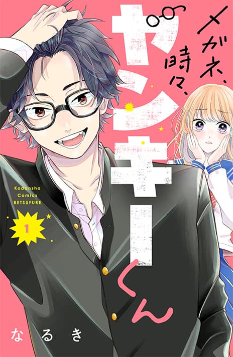 メガネ、時々、ヤンキーくん(1)