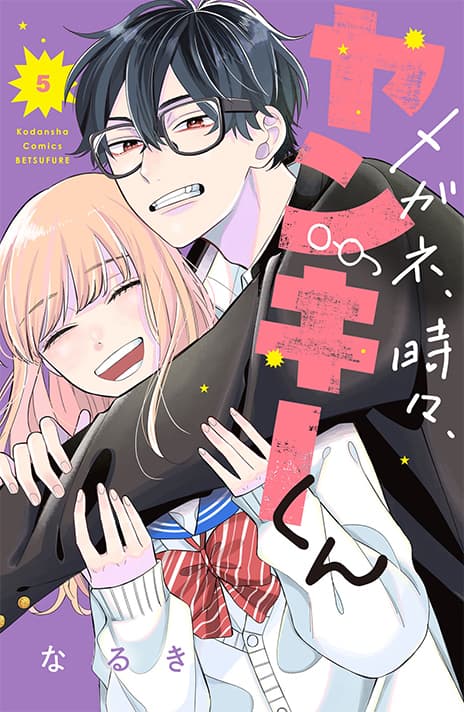 メガネ、時々、ヤンキーくん(5)