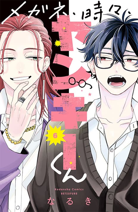 メガネ、時々、ヤンキーくん(6)