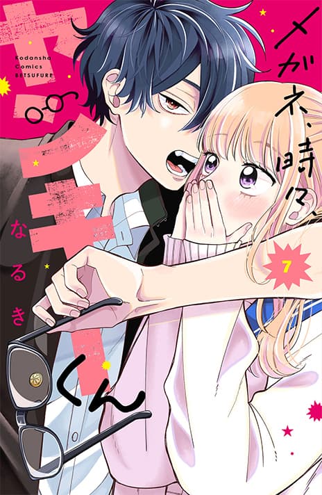 メガネ、時々、ヤンキーくん(7)