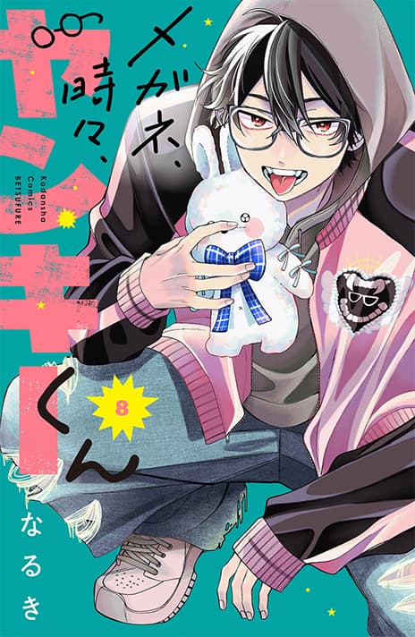 メガネ、時々、ヤンキーくん(8)
