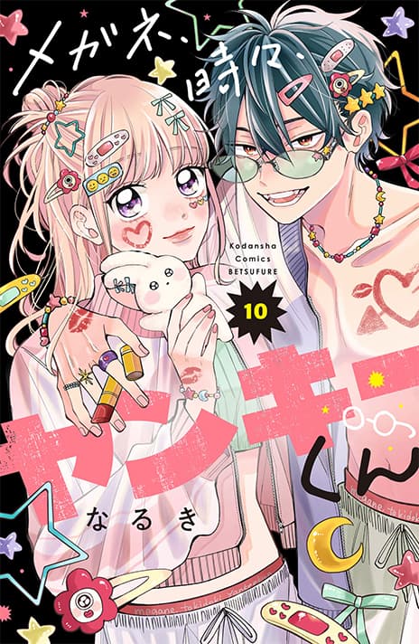 メガネ、時々、ヤンキーくん(10)