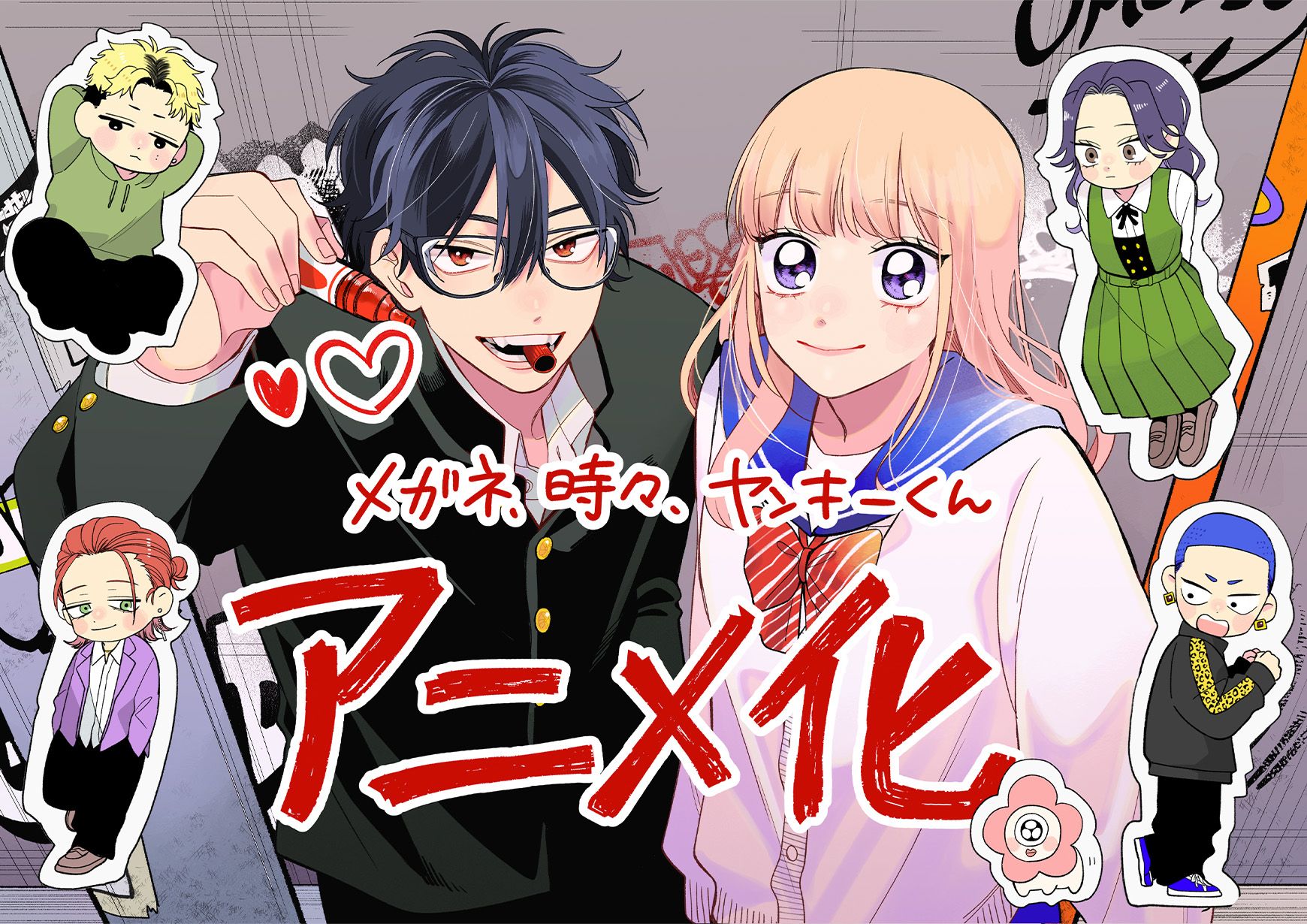 メガネ、時々、ヤンキーくん アニメ化