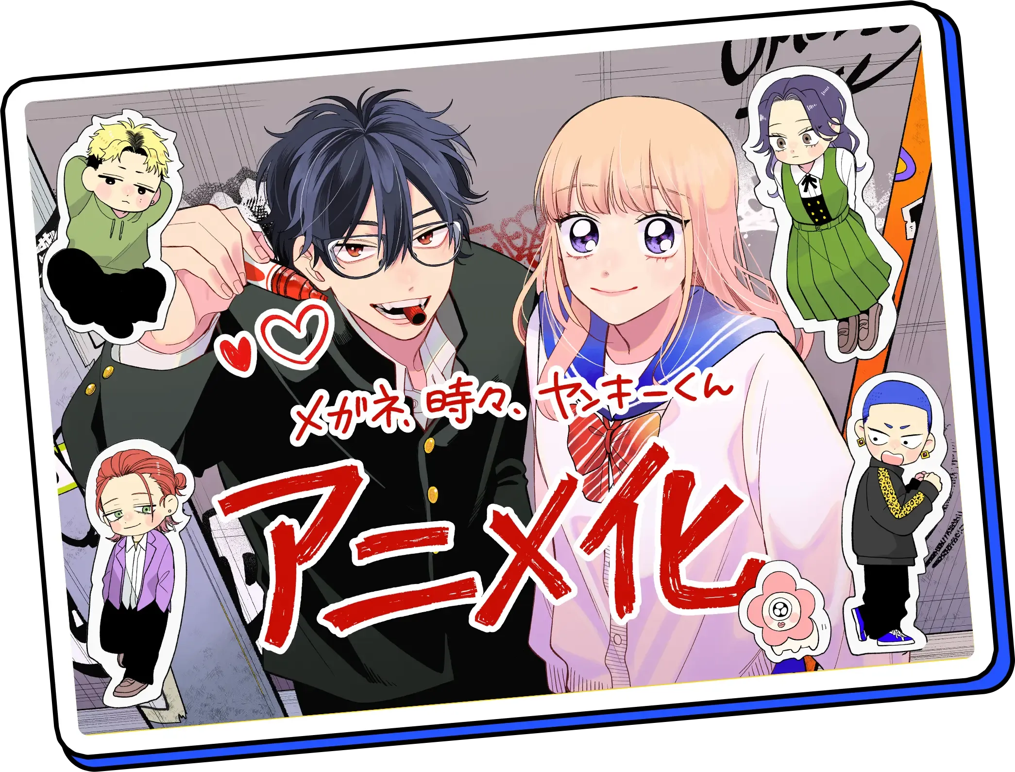 メガネ、時々、ヤンキーくん アニメ化