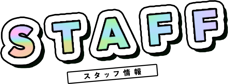 Staff スタッフ情報
